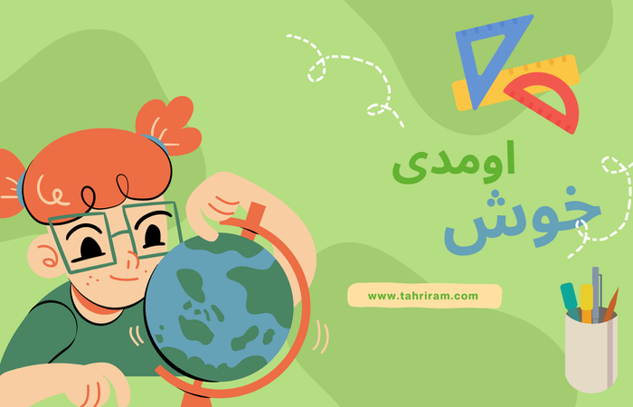 خوش اومدی
