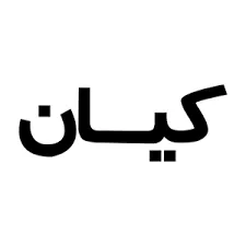 کیان